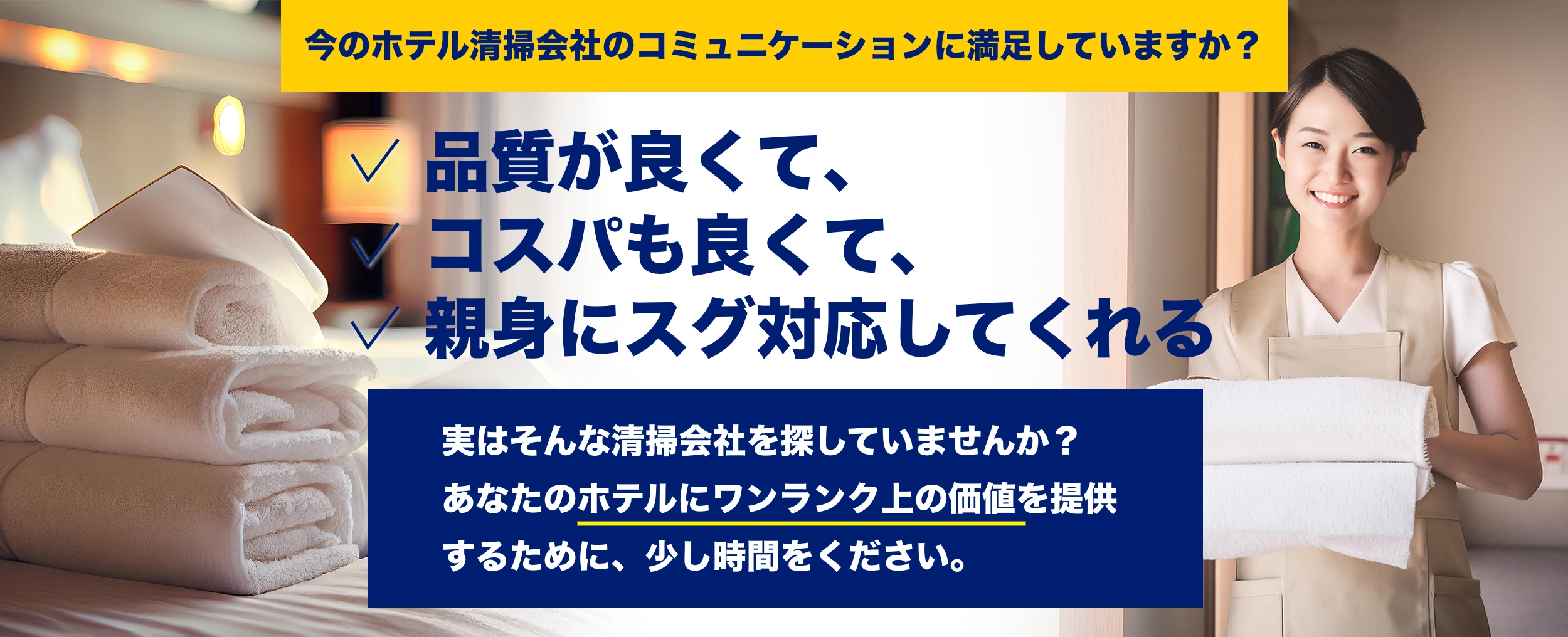 今のホテル清掃会社に満足していますか?品質が良くて、コスパも良くて、融通が利く。実はそんな清掃会社を探していませんか?あなたのホテルの価値を確実に上げる方法を知りたくはありませんか?