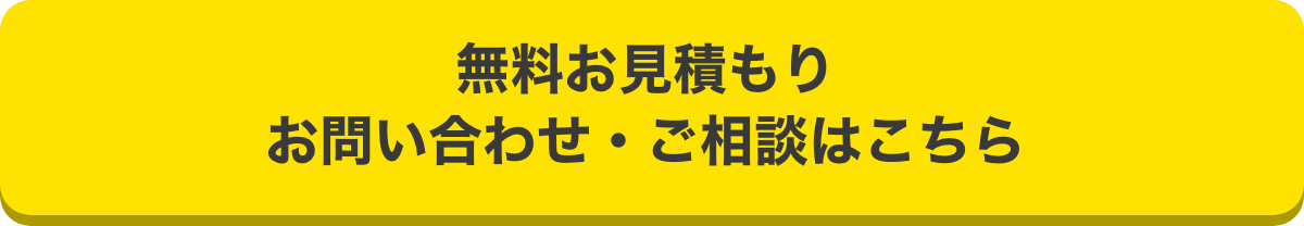 無料お見積もり お問い合わせ・ご相談はこちら