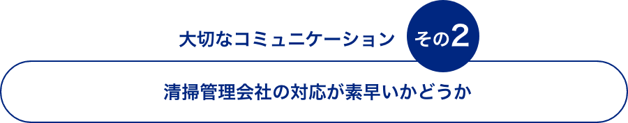 現場のストレス　その2 清掃管理会社が遠方で対応が遅いし管理が行き届いていない