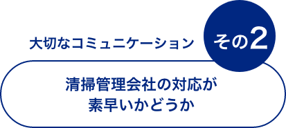 現場のストレス　その2 清掃管理会社が遠方で対応が遅いし管理が行き届いていない