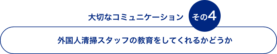 現場のストレス　その4 日本人清掃スタッフが少ない