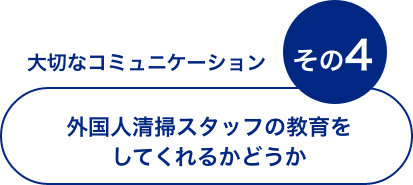 現場のストレス　その4 日本人清掃スタッフが少ない
