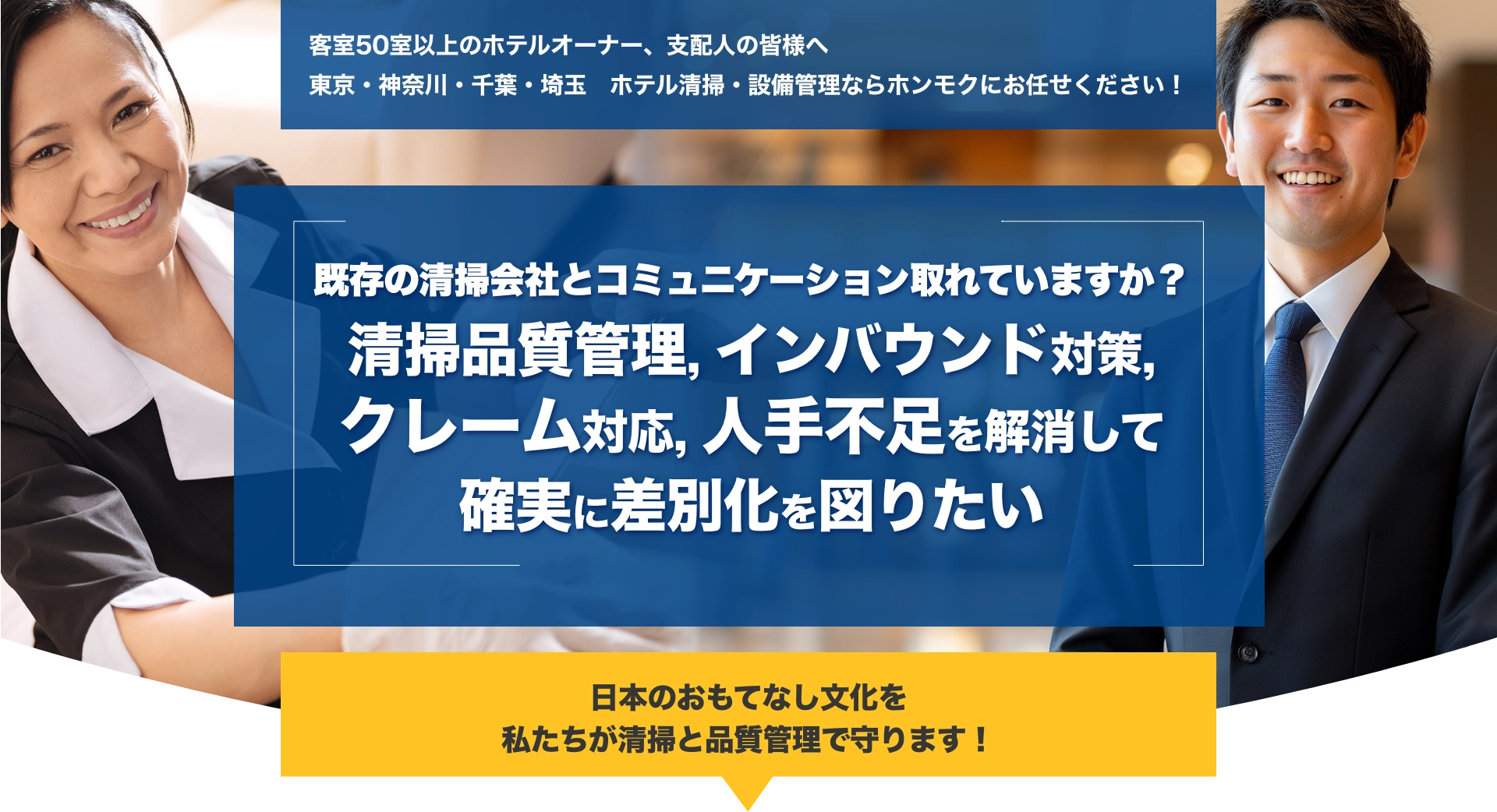客室50室以上のホテルを持つオーナーさんへ。東京・神奈川・千葉・埼玉　ホテル清掃管理ならホンモクにお任せください！既存の清掃会社とコミュニケーション取れていますか？清掃品質管理, インバウンド対策,クレーム対応, 人手不足を解消して確実に差別化を図りたい、日本のおもてなし文化を私たちが清掃と品質管理で守ります！