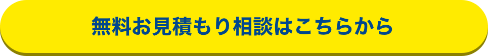 お見積もりはこちらから