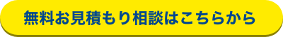 お見積もりはこちらから