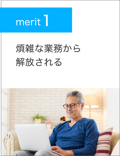 merit1.煩雑な業務から解放される