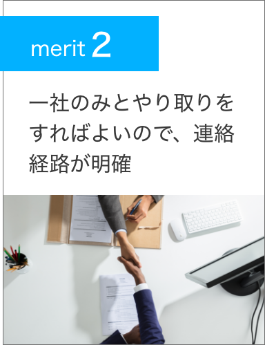 merit2.一社のみとやり取りをすればよいので、連絡経路が明確