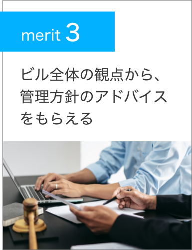merit3.ビル全体の観点から、管理方針のアドバイスをもらえる