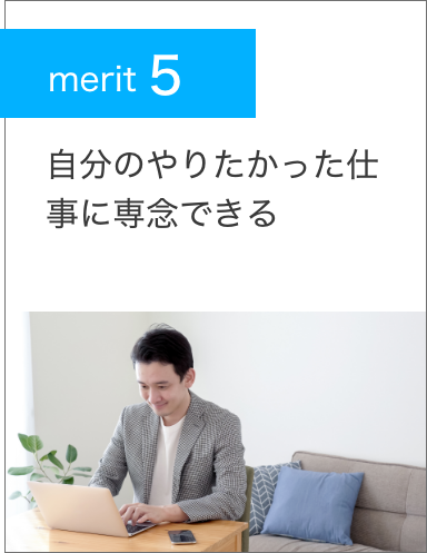 merit5.自分のやりたかった仕事に専念できる