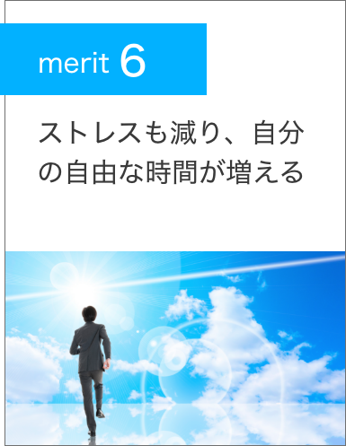merit6.ストレスも減り、自分の自由な時間が増える
