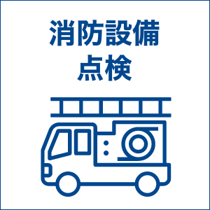 service1.消防設備点検