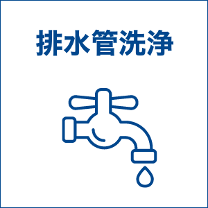 service2.排水管洗浄