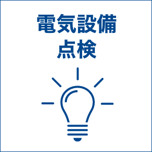 service3.電気設備点検