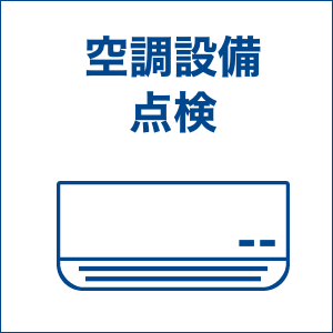 service4.空調設備点検