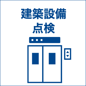 service5.建築設備点検