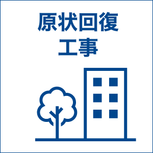 service6.原状回復工事
