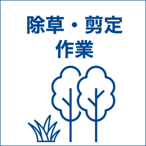 service7.除草・選定作業