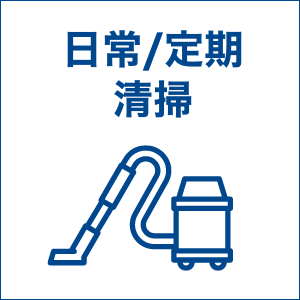 service8.日常/定期清掃