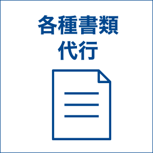 service9.各種書類代行