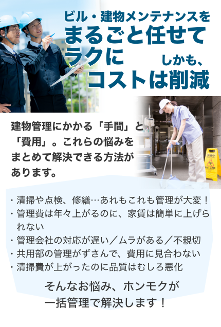 ビル・建物メンテナンスを一棟まるごと管理してなおかつ、コストを削減する方法。管理業務を、効率と信頼で再構築。ムダなコストと時間を、確実にカットします。